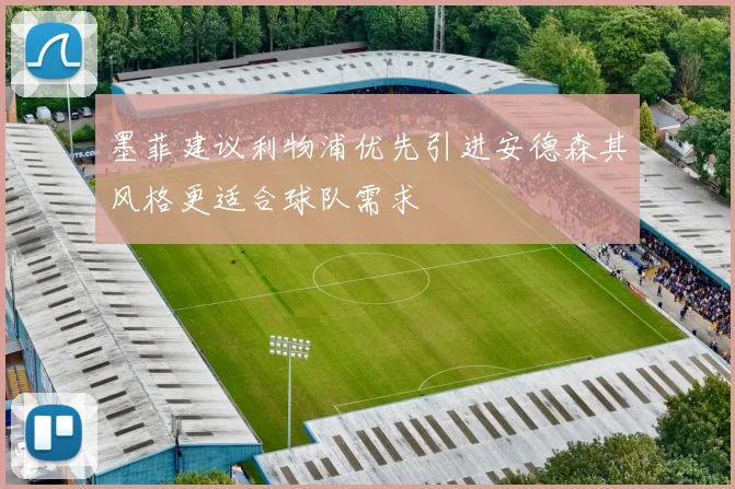 墨菲建议利物浦优先引进安德森其风格更适合球队需求