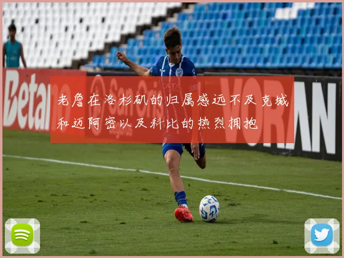 老詹在洛杉矶的归属感远不及克城和迈阿密以及科比的热烈拥抱