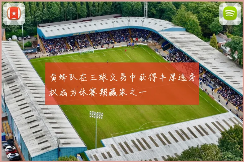 黄蜂队在三球交易中获得丰厚选秀权成为休赛期赢家之一