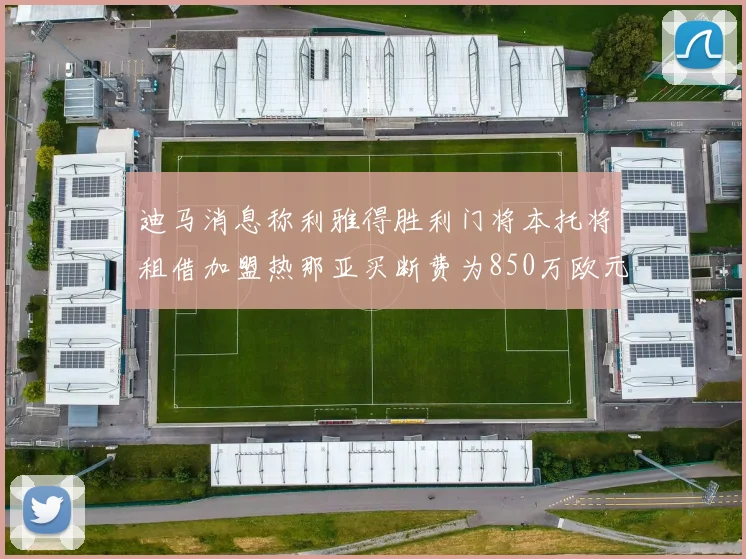 迪马消息称利雅得胜利门将本托将租借加盟热那亚买断费为850万欧元