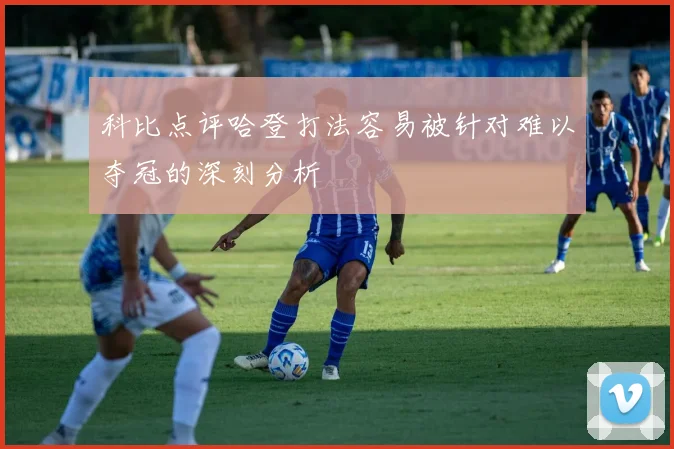 科比点评哈登打法容易被针对难以夺冠的深刻分析