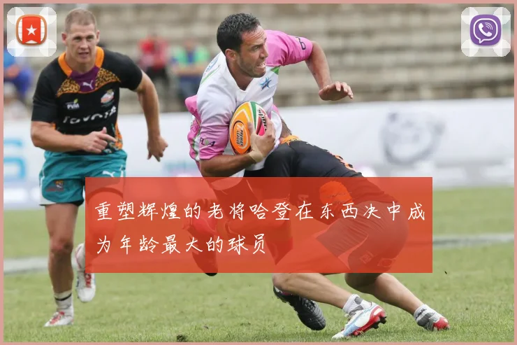 重塑辉煌的老将哈登在东西决中成为年龄最大的球员
