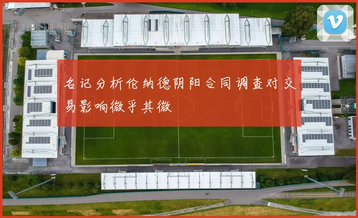 名记分析伦纳德阴阳合同调查对交易影响微乎其微