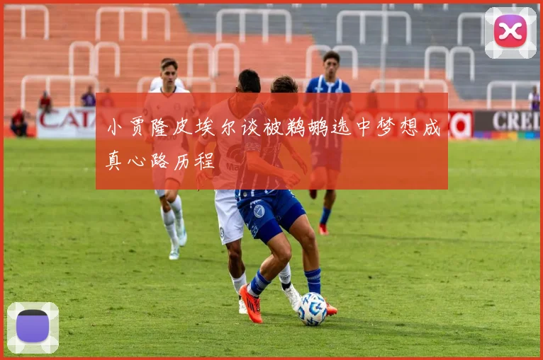 小贾隆皮埃尔谈被鹈鹕选中梦想成真心路历程