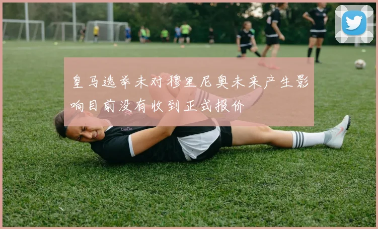 皇马选举未对穆里尼奥未来产生影响目前没有收到正式报价